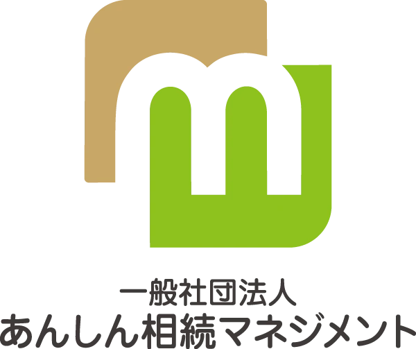 一般社団法人あんしん相続マネジメント