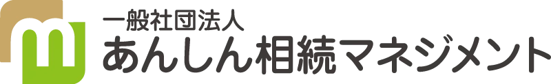 一般社団法人あんしん相続マネジメント